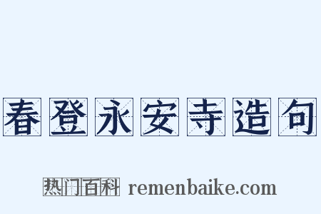春登永安寺造句是什么意思的图片